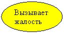 Овал: Вызывает жалость