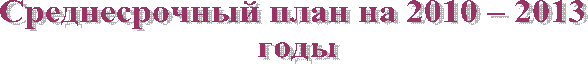 Среднесрочный план на 2010 – 2013 годы