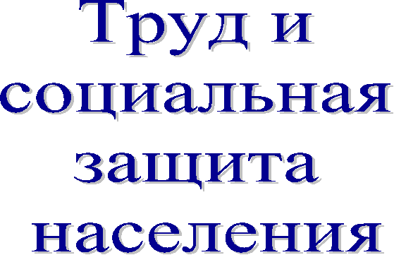 Труд и
социальная
защита
населения