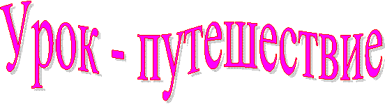 Урок - путешествие