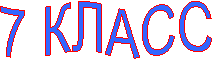 7 КЛАСС