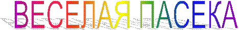 ВЕСЕЛАЯ ПАСЕКА