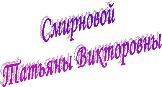 Смирновой