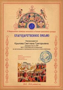 C:\Documents and Settings\\ \\Кры»ов° Свµт»°н° Григорьµвн°_Б»°год°рствµнноµ письмо_.jpg