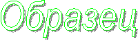 Образец