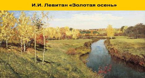 I.I.-Levitan-Zolotaja-osen.jpg