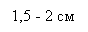: 1,5 - 2 