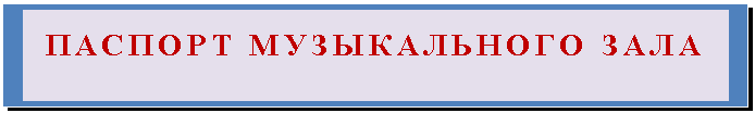 Подпись: ПАСПОРТ МУЗЫКАЛЬНОГО ЗАЛА