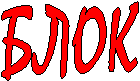 БЛОК