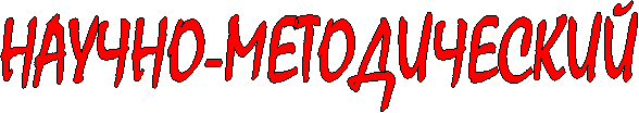 НАУЧНО-МЕТОДИЧЕСКИЙ