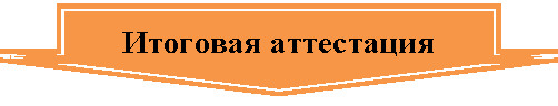 Стрелка вниз: Итоговая аттестация