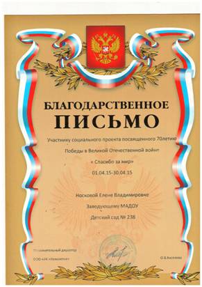 Описание: C:\Users\Qwerty\Desktop\ГРАМОТЫ НОСКОВА 13-08-2015_11-43-22\Спасибо за мир, 2015.bmp