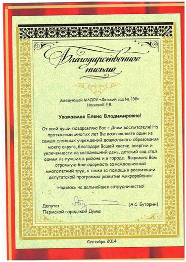 Описание: C:\Users\Qwerty\Desktop\ГРАМОТЫ НОСКОВА 13-08-2015_11-43-22\от Буторина, 09.2014г.jpeg