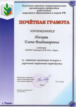 Описание: C:\Users\Qwerty\Desktop\ГРАМОТЫ НОСКОВА 13-08-2015_11-43-22\ПОЧЕТНАЯ ГРАМОТА ГАЛАЙДЕ, 2014Г.jpg