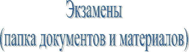 Экзамены
(папка документов и материалов)