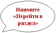 Овальная выноска: Нажмите «Перейти в раздел»
