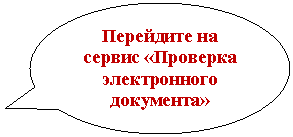 Овальная выноска: Перейдите на сервис «Проверка электронного документа»