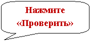 Скругленная прямоугольная выноска: Нажмите «Проверить»