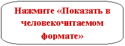 Скругленная прямоугольная выноска: Нажмите «Показать в человекочитаемом формате»