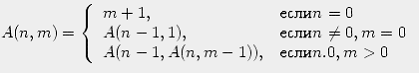 $A(n,m)=\left\{
\begin{array}
{ll}
m+1,&если n=0\\ A(n-1,1),&если n\ne0,m=0\\ A(n-1,A(n,m-1)),&если n.0,m\gt\end{array}\right.$