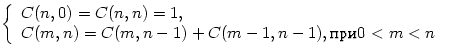 $\left\{

\begin{array}

{ll}

 C(n,0)=C(n,n)=1,&\\ C(m,n)=C(m,n-1)+C(m-1,n-1),  0<m<n&\end{array}\right.$