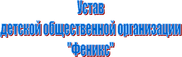 Устав
детской общественной организации
"Феникс"