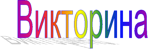 Викторина