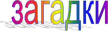 загадки