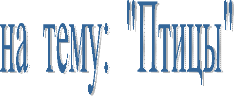 на тему: "Птицы"