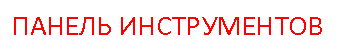 Подпись: ПАНЕЛЬ ИНСТРУМЕНТОВ