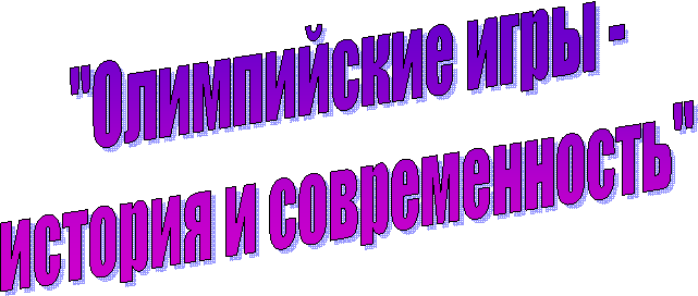 "Олимпийские игры -
история и современность"
