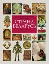 Страна Беларусь. Иллюстрированная история