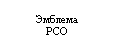 Подпись: Эмблема
РСО