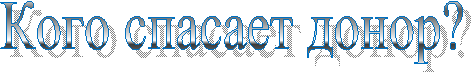 Кого спасает донор?