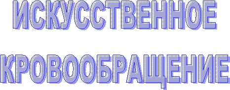 ИСКУССТВЕННОЕ
КРОВООБРАЩЕНИЕ