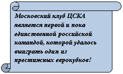 Вертикальный свиток: Московский клуб ЦСКА является первой и пока единственной российской командой, которой удалось выиграть один из престижных еврокубков!