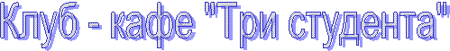 Клуб - кафе "Три студента"