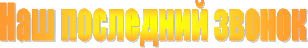 Наш последний звонок