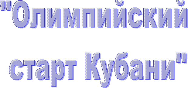 "Олимпийский старт Кубани"