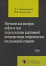 http://www.gubkin.ru/faculty/geology_and_geophysics/chairs_and_departments/gis/images/KDA_BOOK.jpg