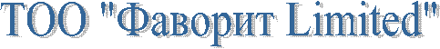 ТОО "Фаворит Limited"